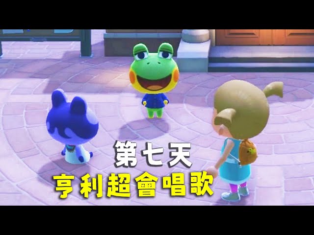 動物森友會 | 第七天 | 快變青蛙島了,亨利超會唱歌